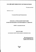 Степанова, Виктория Вениаминовна. Проблема артериальной гипертонии в многопрофильном скоропомощном стационаре: дис. кандидат медицинских наук: 14.00.05 - Внутренние болезни. Москва. 2003. 121 с.