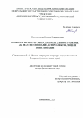 Константинова Наталья Владимировна. Проблема автора в русском документальном травелоге XIX века: метаописание, авторефлексия, модели повествования: дис. доктор наук: 00.00.00 - Другие cпециальности. ФГБОУ ВО «Новосибирский государственный педагогический университет». 2025. 428 с.