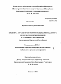 Идинов, Азамат Кубанычбекович. Проблема борьбы трансформирующихся государств с международной коррупцией в условиях глобализации: на материалах Кыргызской Республики: дис. кандидат политических наук: 23.00.04 - Политические проблемы международных отношений и глобального развития. Бишкек. 2011. 177 с.