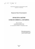 Журавлев, Павел Владимирович. Проблема бытия в философии Н. А. Бердяева: дис. кандидат философских наук: 09.00.03 - История философии. Саратов. 2002. 129 с.