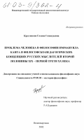 Кругликова, Галина Геннадьевна. Проблема человека в философии Иммануила Канта и философско-педагогических концепциях русских мыслителей второй половины XIX-первой трети XX века: дис. кандидат философских наук: 09.00.03 - История философии. Нижневартовск. 2003. 141 с.