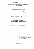 Денильханова, Радима Хаважовна. Проблема человека в философии Н.К. Михайловского: дис. кандидат философских наук: 09.00.03 - История философии. Москва. 2006. 163 с.