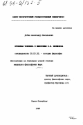 Добин, Александр Васильевич. Проблема человека в философии В. И. Несмелова: дис. кандидат философских наук: 09.00.03 - История философии. Санкт-Петербург. 1996. 161 с.