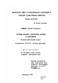 Онищенко, Валерий Леонидович. Проблема человека в философском наследии Н. А. Добролюбова: Историко-философский аспект: дис. кандидат философских наук: 09.00.03 - История философии. Краснодар. 1998. 158 с.