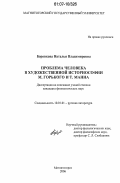 Боровкова, Наталья Владимировна. Проблема человека в художественной историософии М. Горького и Т. Манна: дис. кандидат филологических наук: 10.01.01 - Русская литература. Магнитогорск. 2006. 162 с.