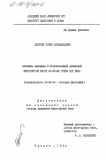 Саргсян, Сурик Артаваздович. Проблема человека в прогрессивной армянской философской мысли 40-60-х годов XIX века: дис. кандидат философских наук: 09.00.03 - История философии. Ереван. 1984. 203 с.