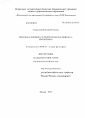 Герасимов, Николай Игоревич. Проблема человека в творческом наследии П.А. Кропоткина: дис. кандидат наук: 09.00.03 - История философии. Москва. 2013. 175 с.