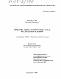 Ковалёва, Светлана Викторовна. Проблема "добра" и экзистенциальный анализ бытия человека: дис. кандидат философских наук: 09.00.01 - Онтология и теория познания. Кострома. 2005. 178 с.