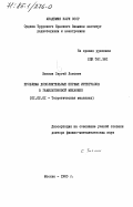 Зиглин, Сергей Львович. Проблема дополнительных первых интегралов в Гамильтоновой механике: дис. доктор физико-математических наук: 01.02.01 - Теоретическая механика. Москва. 1983. 153 с.