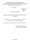 Неупокоева, Елена Юрьевна. Проблема доверия в российско-американских военно-политических отношениях: дис. кандидат наук: 23.00.04 - Политические проблемы международных отношений и глобального развития. Москва. 2012. 178 с.