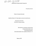 Корчак, Александр Сергеевич. Проблема "Другого Я": философско-методологический анализ: дис. кандидат философских наук: 09.00.01 - Онтология и теория познания. Иваново. 2003. 221 с.