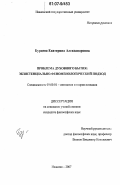 Бурцева, Екатерина Александровна. Проблема духовного бытия: экзистенциально-феноменологический подход: дис. кандидат философских наук: 09.00.01 - Онтология и теория познания. Иваново. 2007. 190 с.