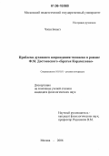 Чжан Бяньгэ. Проблема духовного возрождения человека в романе Ф.М. Достоевского "Братья Карамазовы": дис. кандидат филологических наук: 10.01.01 - Русская литература. Москва. 2006. 216 с.