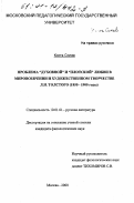 Солев Коста. Проблема "духовной" и "плотской" любви в мировоззрении и художественном творчестве Л. Н. Толстого, 1850-1900 годы: дис. кандидат филологических наук: 10.01.01 - Русская литература. Москва. 2000. 220 с.