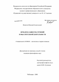 Филатов, Николай Анатольевич. Проблема единства речевой и мыслительной деятельности: дис. кандидат философских наук: 09.00.01 - Онтология и теория познания. Чебоксары. 2008. 116 с.