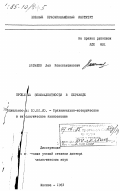 Латышев, Лев Константинович. Проблема эквивалентности в переводе: дис. доктор филологических наук: 10.02.20 - Сравнительно-историческое, типологическое и сопоставительное языкознание. Москва. 1983. 431 с.