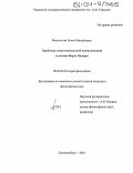 Полуяхтова, Елена Михайловна. Проблема экзистенциальной коммуникации в учении Карла Ясперса: дис. кандидат философских наук: 09.00.03 - История философии. Екатеринбург. 2003. 158 с.