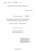 Курева Мануэль Мушета. Проблема эпистемологического обоснования формальной логики у Аристотеля и Бэкона: дис. кандидат философских наук: 09.00.03 - История философии. Краснодар. 2000. 180 с.