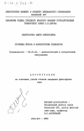 Шишингарина, Кайни Кенжетаевна. Проблема этноса в марксистской социологии: дис. кандидат философских наук: 09.00.01 - Онтология и теория познания. Алма-Ата. 1983. 142 с.