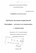 Смирнов, Сергей Викторович. Проблема эволюции некрасовской биографии - легенды и ее взаимосвязь с творчеством: дис. доктор филологических наук: 10.01.01 - Русская литература. Новгород. 1998. 398 с.