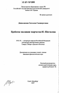 Динисламова, Светлана Силиверстовна. Проблема эволюции творчества Ю. Шесталова: дис. кандидат филологических наук: 10.01.02 - Литература народов Российской Федерации (с указанием конкретной литературы). Санкт-Петербург. 2007. 216 с.