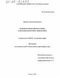 Марцева, Анна Владимировна. Проблема философского языка в московском кружке любомудров: дис. кандидат философских наук: 09.00.03 - История философии. Москва. 2005. 145 с.