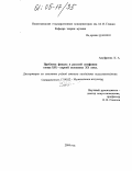 Ануфриева, Ксения Анатольевна. Проблема финала в русской симфонии конца XIX - первой половины XX века: дис. кандидат искусствоведения: 17.00.02 - Музыкальное искусство. Нижний Новгород. 2004. 143 с.