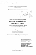 Пак Чон Сун. Проблема формирования культуры интонирования у корейских певцов: В аспекте исполнения сопрановых партий в операх Глинки и Чайковского: дис. кандидат искусствоведения: 17.00.02 - Музыкальное искусство. М; Магнитогорск. 1999. 175 с.