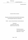 Атепалихин, Михаил Сергеевич. Проблема формирования мировоззрения школьников при проведении физических измерений: дис. кандидат педагогических наук: 13.00.02 - Теория и методика обучения и воспитания (по областям и уровням образования). Киров. 2005. 159 с.