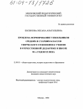 Косинова, Оксана Анатольевна. Проблема формирования у школьников средних и старших классов творческого отношения к учению в отечественной дидактике и школе 90-х годов XX века: дис. кандидат педагогических наук: 13.00.01 - Общая педагогика, история педагогики и образования. Москва. 2004. 233 с.