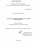 Тубчинова, Валентина Солбоновна. Проблема формирования здорового образа жизни среди подростков: дис. кандидат социологических наук: 22.00.04 - Социальная структура, социальные институты и процессы. Улан-Удэ. 2005. 167 с.