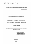 Поздняков, Александр Владимирович. Проблема гармонии в философско-эстетической концепции Лейбница: дис. кандидат философских наук: 09.00.04 - Эстетика. Москва. 2002. 120 с.