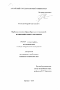 Усольцев, Сергей Анатольевич. Проблема генезиса образа Христа в отечественной историографии раннего христианства: дис. кандидат исторических наук: 07.00.09 - Историография, источниковедение и методы исторического исследования. Барнаул. 2003. 184 с.