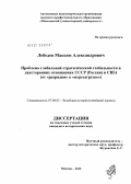 Лебедев, Максим Александрович. Проблема глобальной стратегической стабильности в двусторонних отношениях СССР (России) и США: от "разрядки" к "перезагрузке": дис. кандидат исторических наук: 07.00.03 - Всеобщая история (соответствующего периода). Москва. 2012. 286 с.