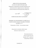 Файзрахманов, Айрат Шамилевич. Проблема государственного устройства на национальных съездах западных регионов России в 1917 г.: дис. кандидат исторических наук: 07.00.02 - Отечественная история. Казань. 2010. 280 с.