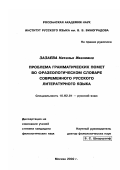 Зазаева, Наталья Ивановна. Проблема грамматических помет во фразеологическом словаре современного русского литературного языка: дис. кандидат филологических наук: 10.02.01 - Русский язык. Москва. 2002. 179 с.