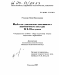 Розанова, Нина Николаевна. Проблема гражданского воспитания в педагогическом наследии Н.В. Шелгунова: дис. кандидат педагогических наук: 13.00.01 - Общая педагогика, история педагогики и образования. Смоленск. 2004. 199 с.