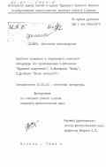 Славина, Валентина Александровна. Проблема гуманизма в современной советской литературе (по произведениям Ч. Айтматова "Буранный полустанок", Ю. Бондарева "Выбор", Н. Думбадзе "Закон вечности"): дис. кандидат филологических наук: 10.01.02 - Литература народов Российской Федерации (с указанием конкретной литературы). Москва. 1984. 172 с.