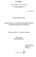 Дернова, Лариса Реновна. Проблема идеала и самовершенствования личности в социально-философском контексте: дис. кандидат философских наук: 09.00.11 - Социальная философия. Архангельск. 2006. 189 с.