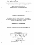 Ахтямова, Галия Энверовна. Проблема идеала совершенного человека в социокультурных системах татар и чувашей: Сравнительно-философский анализ: дис. доктор философских наук: 09.00.11 - Социальная философия. Чебоксары. 2005. 279 с.