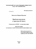 Васильева, Марина Юрьевна. Проблема идеализма в трактовке И. Канта: дис. кандидат философских наук: 09.00.03 - История философии. Москва. 2008. 205 с.