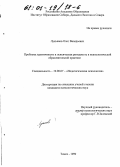 Лукьянов, Олег Валерьевич. Проблема идентичности и психическая ригидность в психологической и образовательной практике: дис. кандидат психологических наук: 19.00.07 - Педагогическая психология. Томск. 1999. 156 с.