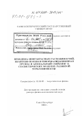 Антонов, Николай Викторович. Проблема инфракрасных расходимостей, квантово-полевая ренормализационная группа и аномальный скейлинг в статистических моделях развитой турбулентности: дис. доктор физико-математических наук: 01.04.02 - Теоретическая физика. Санкт-Петербург. 2000. 286 с.