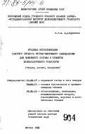 Курников, А.А.. Проблема интенсификации рабочего процесса систем вакуумного пылеудаления для подвижного состава и объектов железнодорожного транспорта (теория, расчет, внедрение): дис. доктор технических наук: 05.22.07 - Подвижной состав железных дорог, тяга поездов и электрификация. Москва. 1983. 386 с.