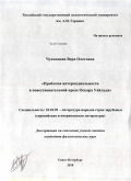 Чуканцова, Вера Олеговна. Проблема интермедиальности в повествовательной прозе Оскара Уайльда: дис. кандидат филологических наук: 10.01.03 - Литература народов стран зарубежья (с указанием конкретной литературы). Санкт-Петербург. 2010. 199 с.