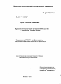 Арова, Светлана Романовна. Проблема интерпретации произведений искусства в творчестве Уолтера Патера: дис. кандидат искусствоведения: 17.00.04 - Изобразительное и декоративно-прикладное искусство и архитектура. Москва. 2011. 182 с.