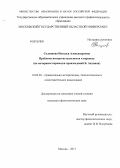 Солуянова, Наталья Александровна. Проблема интертекстуальности в переводе: на материале переводов произведений Б. Акунина: дис. кандидат филологических наук: 10.02.20 - Сравнительно-историческое, типологическое и сопоставительное языкознание. Москва. 2013. 180 с.