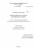 Текутова, Юлия Сергеевна. Проблема интертекстуальности в поэзии Роберта Браунинга: дис. кандидат наук: 10.01.03 - Литература народов стран зарубежья (с указанием конкретной литературы). Тамбов. 2012. 151 с.