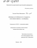 Холодов, Роман Николаевич. Проблема исторического субъекта в историософии В.С. Соловьева: дис. кандидат философских наук: 09.00.03 - История философии. Иваново. 2004. 166 с.