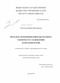 Чеклецов, Вадим Викторович. Проблема изменения природы человека в контексте становления нанотехнологий: дис. кандидат философских наук: 09.00.08 - Философия науки и техники. Москва. 2012. 121 с.